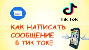 Как написать сообщение в тик токе.