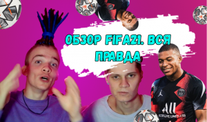 обзор FIFA21. ВСЯ ПРАВДА