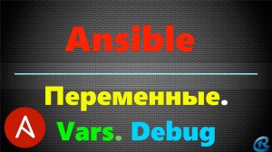 05 Переменные в Ansible