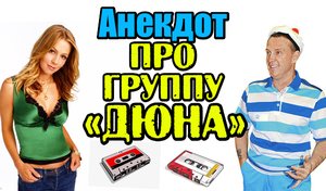 Анекдот про группу "Дюна". Смешной анекдот.