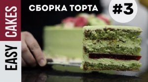 СБОРКА ТОРТА #3 - ВАРИАНТ от приглашённого мастера-кондитера Балгын Куанбековой