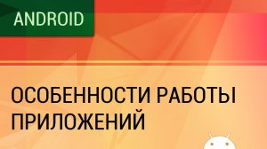 Особенности работы Android приложений. Фоновая работа внутри процесса.