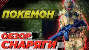 ОБЗОР СНАРЯГИ для СТРАЙКБОЛА | ПОКЕМОН
