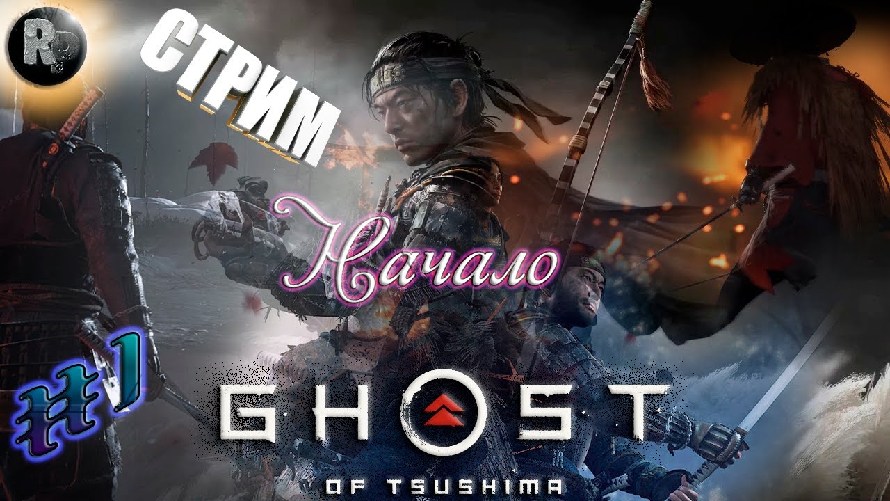 Ghost of Tsushima (Призрак Цусимы) ?Часть 1_ ?Вторжение? #RitorPlay