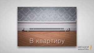 Видеообзор плинтусных обогревателей Мегадор