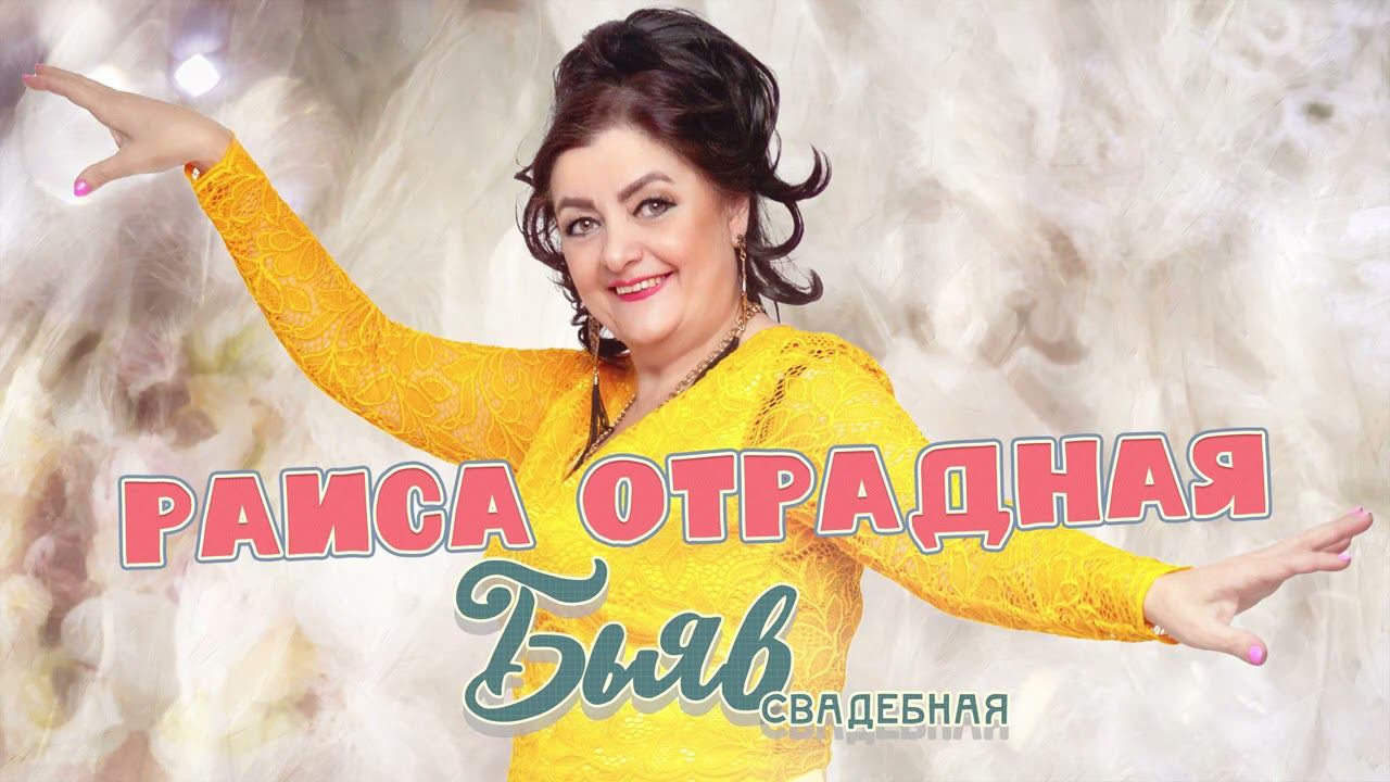 Раиса Отрадная - Бьяв (Свадебная)