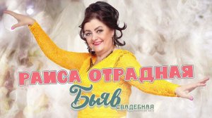 Раиса Отрадная - Бьяв (Свадебная)
