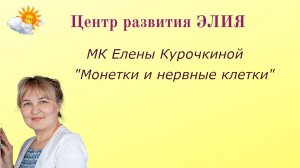 МК "Монетки и нервные клетки" #центрэлия #ЕленаКурочкина #монетки