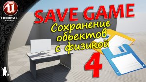 SAVEGAME - 4 - Сохранение объектов с физикой (UE4,UE5)