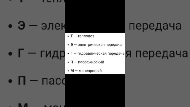 Что обозначают буквы на тепловозах? #shortvideo