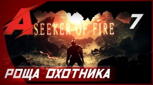 Прохождение Dark Souls 2 - Seeker of Fire (2021). Часть 7 - Роща Охотника