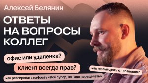 Алексей Белянин о работе проджект-менеджеров, клиентах и времени на отдых