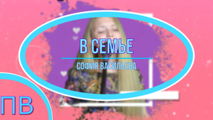 София Васильева - "В семье" - песня про семью/Cover