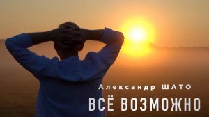 Александр ШАТО - ВСЁ ВОЗМОЖНО (Official Video, 2023)