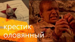 ПЕСНИ АФГАНСКОЙ ВОЙНЫ - "КРЕСТИК ОЛОВЯННЫЙ"