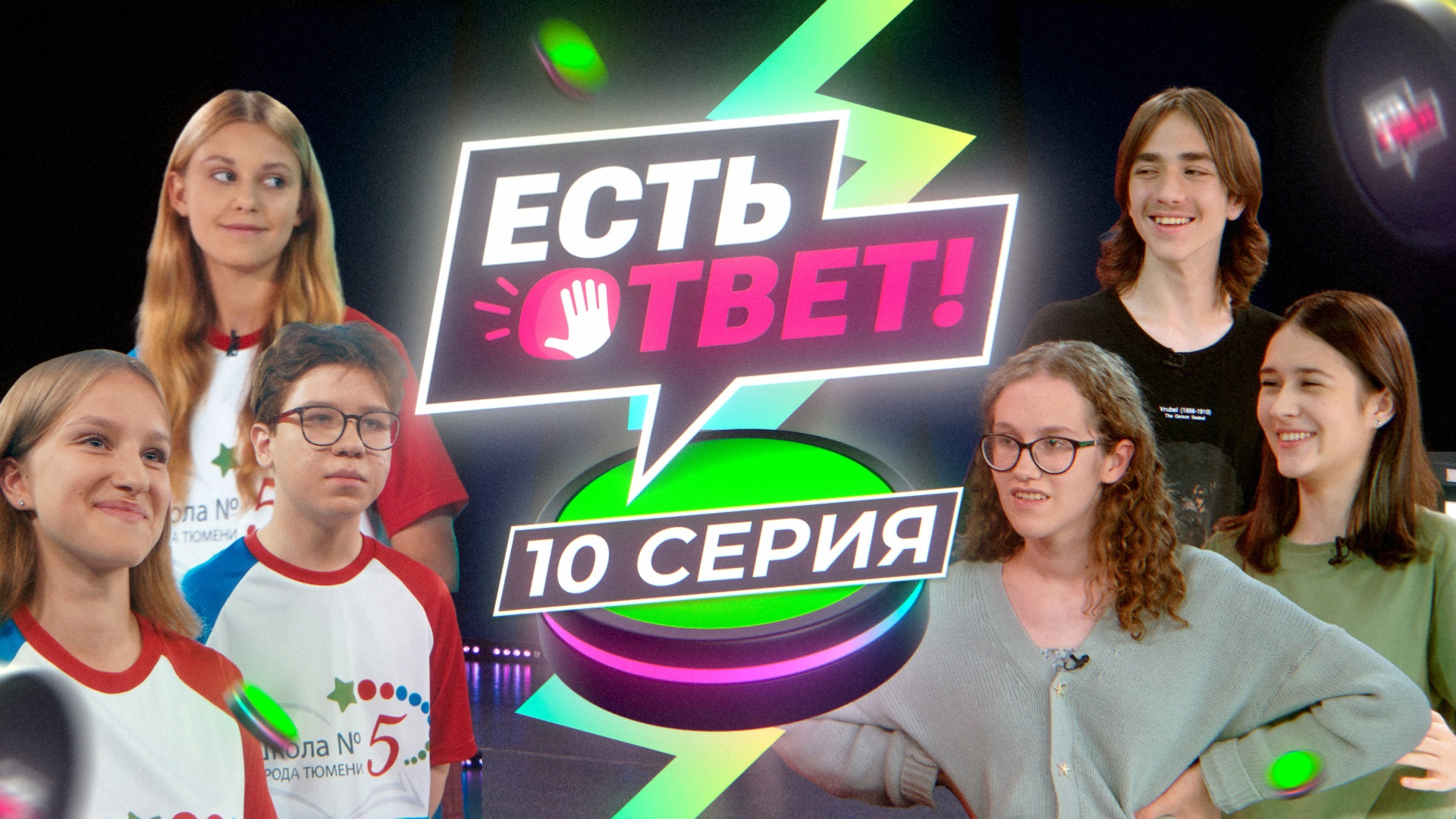 Есть ответ! 10 выпуск - 1/4 финала. Школа № 5 (Тюмень) VS Физико-математическая школа (Тюмень)