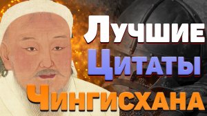 Мудрые высказывания и лучшие цитаты Чингисхана