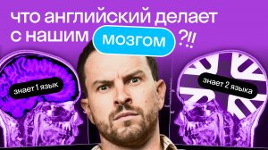 🤯Как английский язык влияет на наш мозг? | Нескучный английский | Skyeng👁️