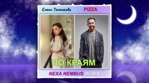 PIZZA, Елена Темникова - По краям (Nexa Nembus Remix) ???Не моя, не моя, не моя!???