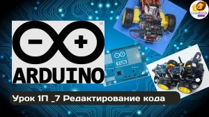 #Aeduino Урок 1_7 Редактирование кода - видео-уроки по #ардуино для детей