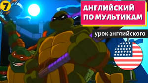 АНГЛИЙСКИЙ ПО МУЛЬТИКАМ - Черепашки Ниндзя (7)