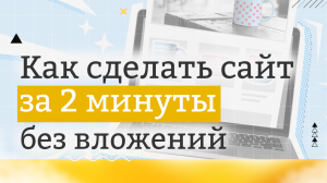 Сайт на Wordpress с нуля за несколько минут.mp4