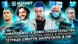 Самоподжог у дома правительства / Смертельная уборка снега / Тетрадь смерти запретили в РФ