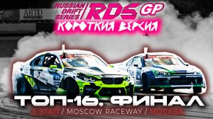 Короткая версия ТОП-16, ТОП-8, ТОП-4 и ФИНАЛ / RDS GP 5 этап / Российская Дрифт Серия