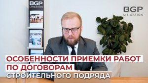 Особенности приемки работ по договорам строительного подряда. Скрытые и явные недостатки