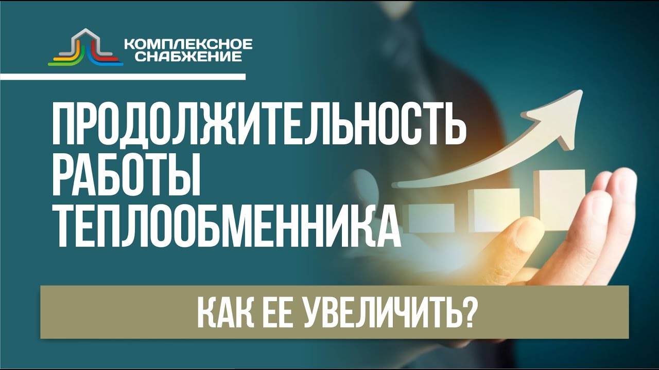 Как увеличить продолжительность работы теплообменника?