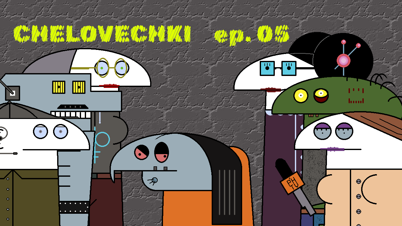Человечки эпизод 05