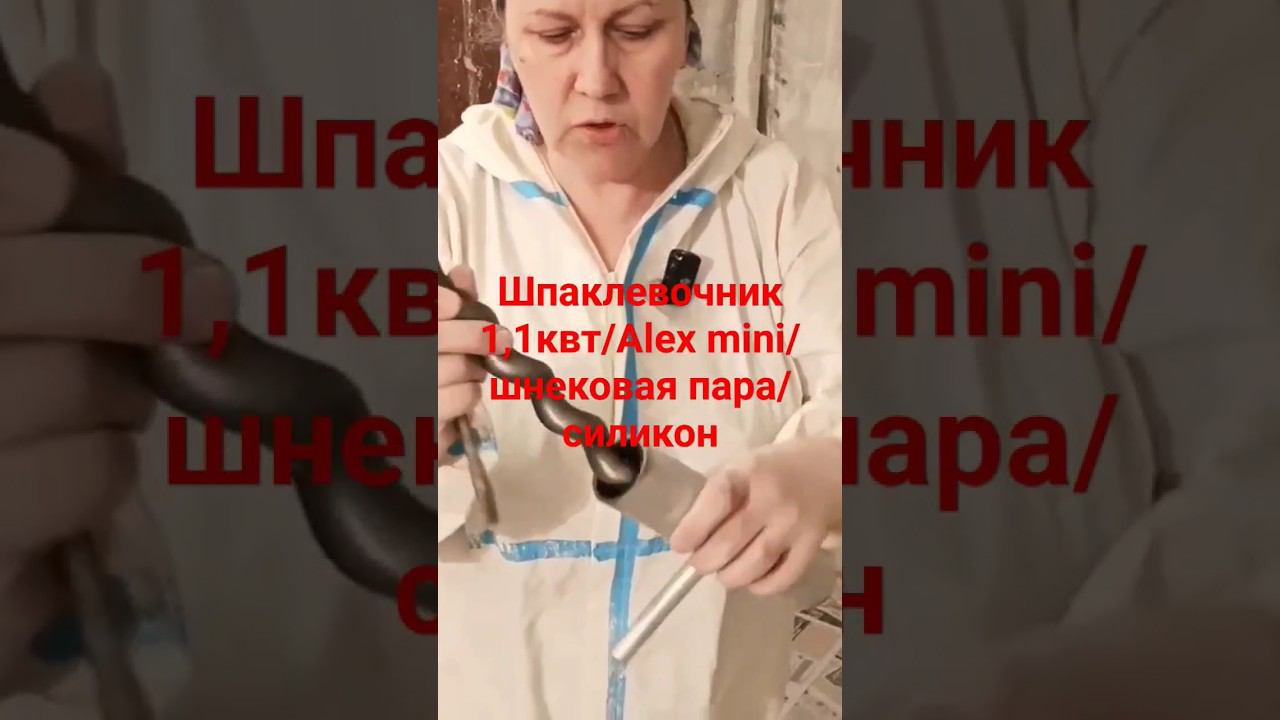 Как быстро шпаклевать стены #механизированная #шпаклевка  #шпаклевочная станция #Alex mini