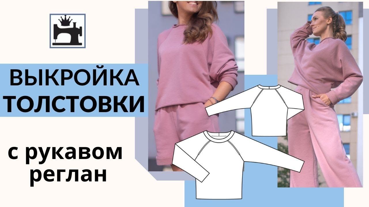 Как сделать выкройку толстовки с рукавом реглан. смотреть онлайн