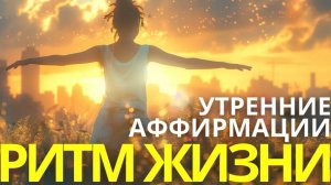 Уверенность в себе и успех. Утренние аффирмации для настройки на успешный день