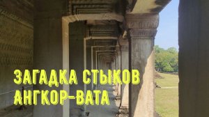 Невероятные стыки Ангкор-Вата. Традиционные одежды Камбоджи #камбоджа #ангкор #путешествия