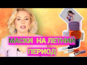 РОССИЙСКИЙ БРЕНД ALEXSKIN// ОТЛИЧНЫЕ МАСКИ С БОГАТЫМ СОСТАВОМ