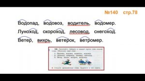 Руский язык учебник. 3 класс. Часть 1. Канакина Упражнение 140