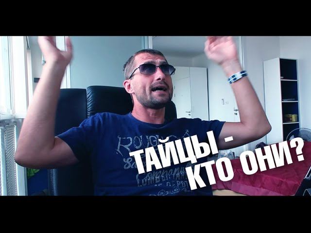 Жестокая правда: Кто такие тайцы? Вызываю огонь на себя