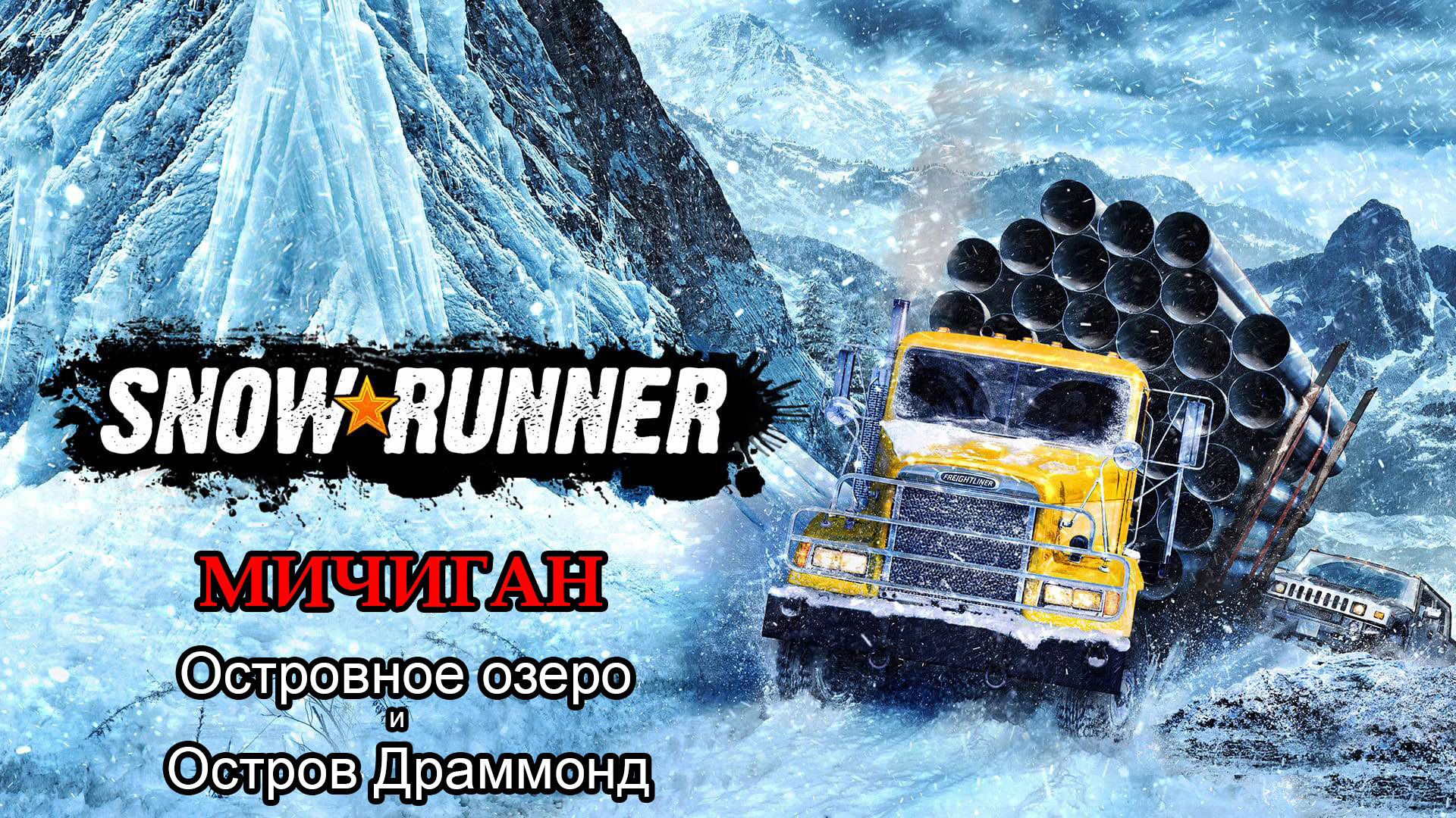 SnowRunner | МИЧИГАН: Островное озеро и Остров Драммонд | #15 (продолжение)