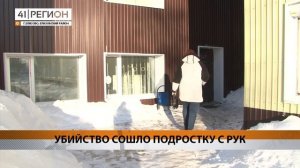 УБИЙСТВО СОШЛО ПОДРОСТКУ С РУК • НОВОСТИ КАМЧАТКИ