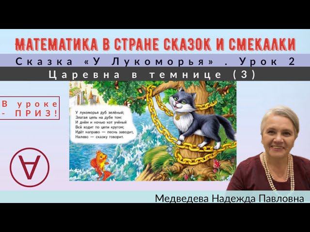 Математика в стране сказок и смекалки|Сказка «Царевна в темнице»|Урок 2|Медведева Надежда