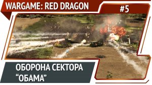 Новая атака на "Обаму" / Wargame: Red Dragon: прохождение №5