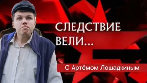 Следствие вели с Артёмом Лошадкиным| Пародия