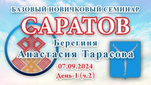 БНС_07.09.2024.Д-1(ч.2) Саратов (Анастасия Тарасова)