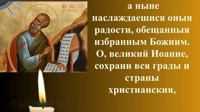 молитва 9 октября, молитва Иоанну Богослову