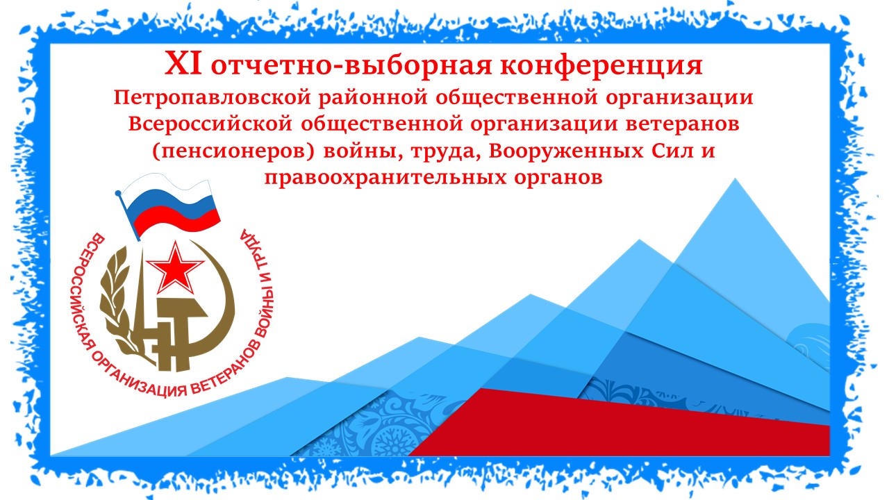 Конференция Петропавловской ветеранской организации
