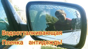 Водоотталкивающая пленка антидождь для зеркал заднего вида