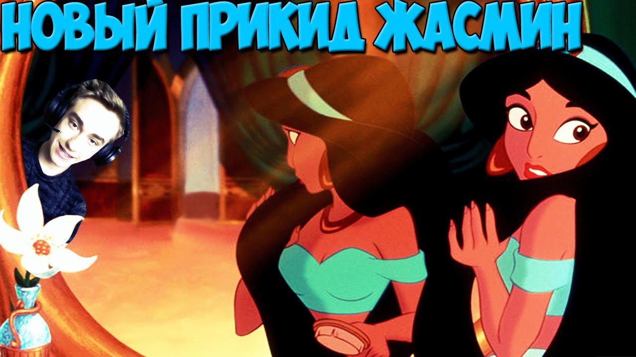 Аладдин Миссия Жасмин! Disney’s Aladdin in Nasira’s Revenge прохождение на ps1|Суперген