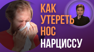 После нарцисса. Чувствуем уверенность заново.