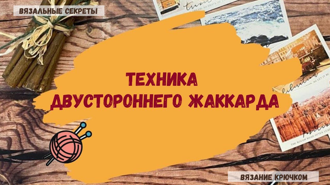 Техника двустороннего жаккарда смотреть онлайн